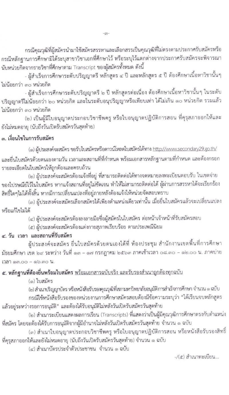 สำนักงานเขตพื้นที่การศึกษามันธยมศึกษา เขต 29 รับสมัครคัดเลือกบุคคลเพื่อสรรหาและเลือกสรรเป็นพนักงานราชการ ตำแหน่ง ครูผู้สอน จำนวน 11 สาขา 11 อัตรา (วุฒิ ป.ตรี ทางการศึกษา) รับสมัครสอบตั้งแต่วันที่ 13-17 ก.ค. 2563
