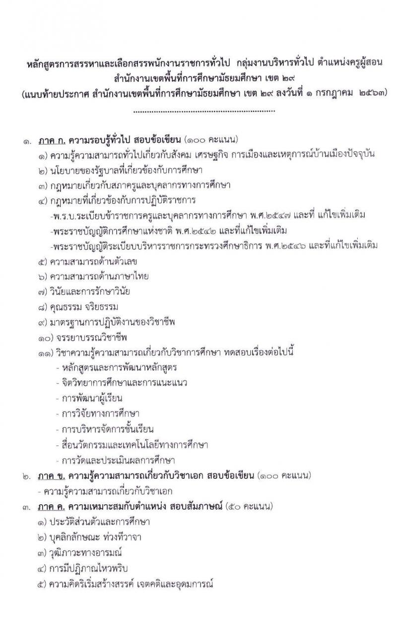 สำนักงานเขตพื้นที่การศึกษามันธยมศึกษา เขต 29 รับสมัครคัดเลือกบุคคลเพื่อสรรหาและเลือกสรรเป็นพนักงานราชการ ตำแหน่ง ครูผู้สอน จำนวน 11 สาขา 11 อัตรา (วุฒิ ป.ตรี ทางการศึกษา) รับสมัครสอบตั้งแต่วันที่ 13-17 ก.ค. 2563