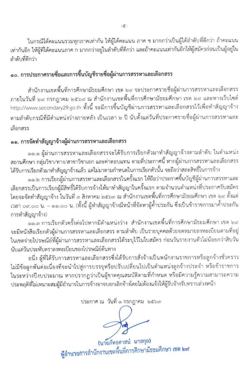 สำนักงานเขตพื้นที่การศึกษามันธยมศึกษา เขต 29 รับสมัครคัดเลือกบุคคลเพื่อสรรหาและเลือกสรรเป็นพนักงานราชการ ตำแหน่ง ครูผู้สอน จำนวน 11 สาขา 11 อัตรา (วุฒิ ป.ตรี ทางการศึกษา) รับสมัครสอบตั้งแต่วันที่ 13-17 ก.ค. 2563