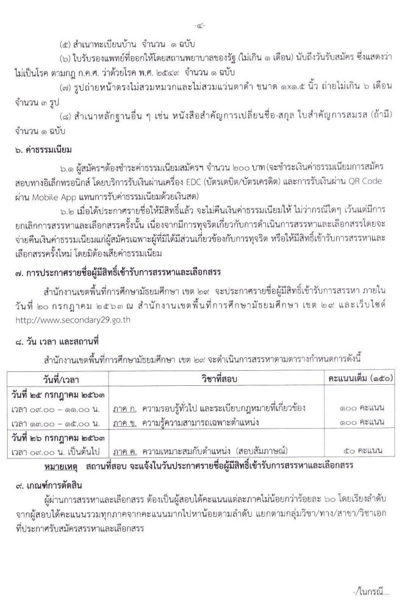 สำนักงานเขตพื้นที่การศึกษามันธยมศึกษา เขต 29 รับสมัครคัดเลือกบุคคลเพื่อสรรหาและเลือกสรรเป็นพนักงานราชการ ตำแหน่ง ครูผู้สอน จำนวน 11 สาขา 11 อัตรา (วุฒิ ป.ตรี ทางการศึกษา) รับสมัครสอบตั้งแต่วันที่ 13-17 ก.ค. 2563