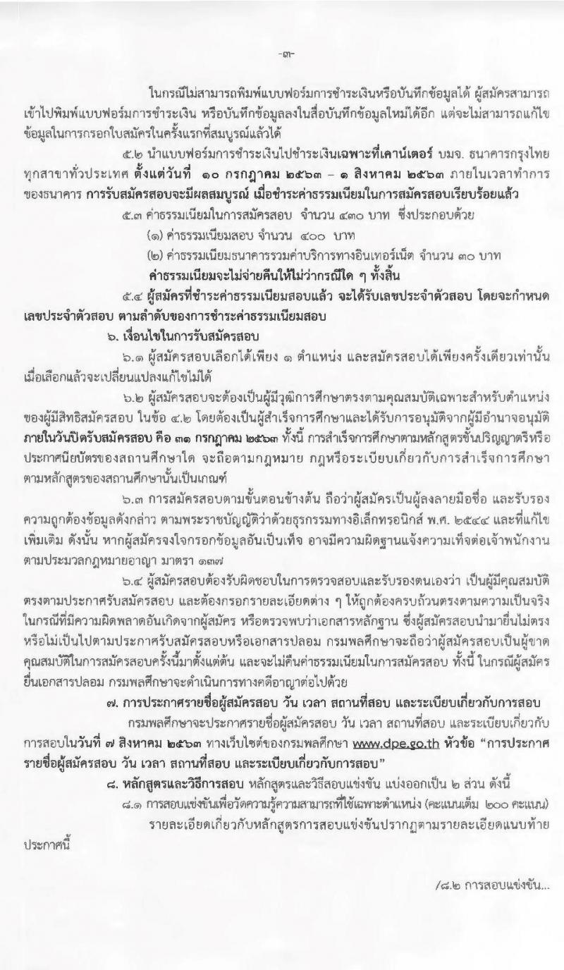 กรมพลศึกษา รับสมัครสอบแข่งขันเพื่อบรรจุและแต่งตั้งบุคคลเข้ารับราชการ จำนวน 4 ตำแหน่ง 5 อัตรา (วุฒิ ปวส. ป.ตรี) รับสมัครสอบทางอินเทอร์เน็ต ตั้งแต่วันที่ 10-31 ก.ค. 2563