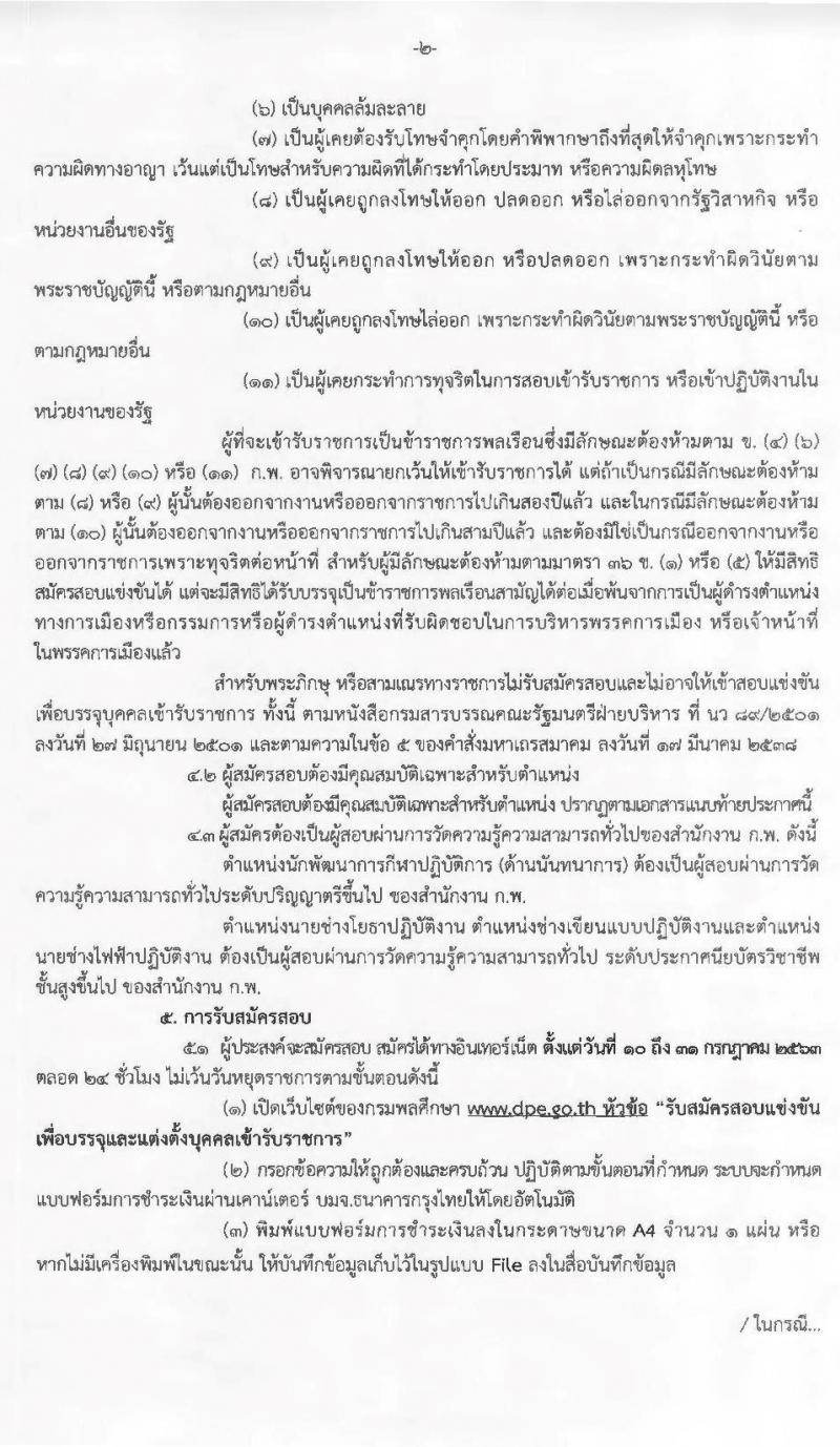 กรมพลศึกษา รับสมัครสอบแข่งขันเพื่อบรรจุและแต่งตั้งบุคคลเข้ารับราชการ จำนวน 4 ตำแหน่ง 5 อัตรา (วุฒิ ปวส. ป.ตรี) รับสมัครสอบทางอินเทอร์เน็ต ตั้งแต่วันที่ 10-31 ก.ค. 2563