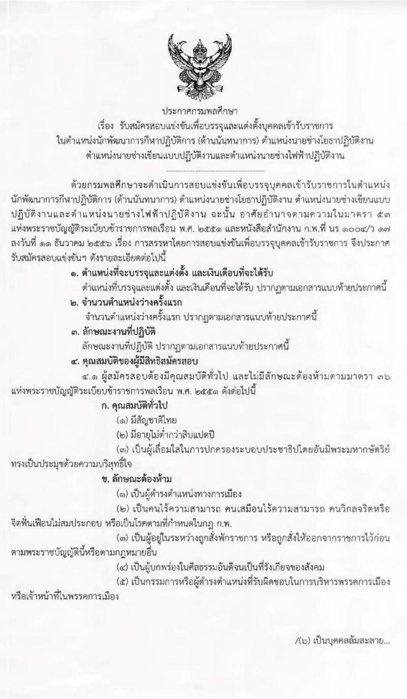 กรมพลศึกษา รับสมัครสอบแข่งขันเพื่อบรรจุและแต่งตั้งบุคคลเข้ารับราชการ จำนวน 4 ตำแหน่ง 5 อัตรา (วุฒิ ปวส. ป.ตรี) รับสมัครสอบทางอินเทอร์เน็ต ตั้งแต่วันที่ 10-31 ก.ค. 2563