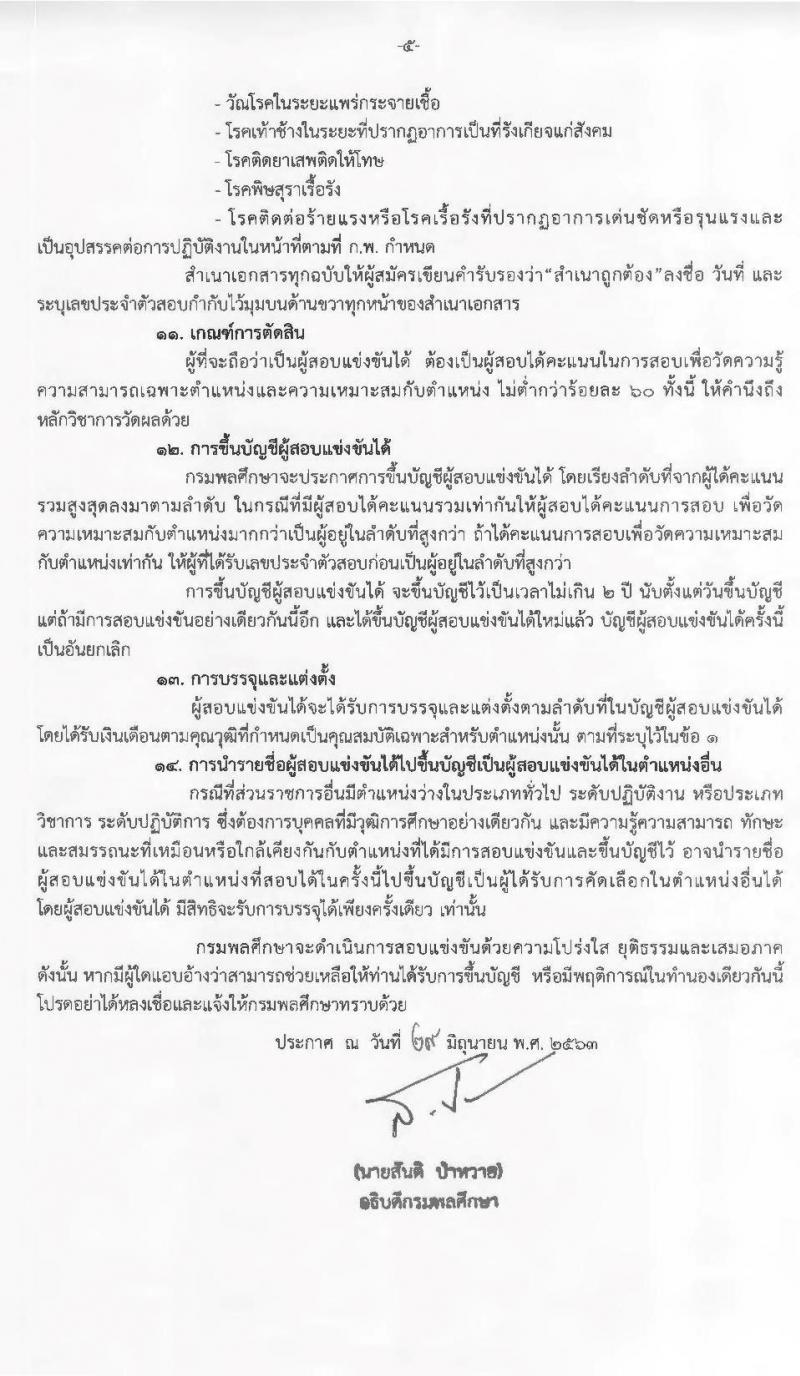กรมพลศึกษา รับสมัครสอบแข่งขันเพื่อบรรจุและแต่งตั้งบุคคลเข้ารับราชการ จำนวน 4 ตำแหน่ง 5 อัตรา (วุฒิ ปวส. ป.ตรี) รับสมัครสอบทางอินเทอร์เน็ต ตั้งแต่วันที่ 10-31 ก.ค. 2563