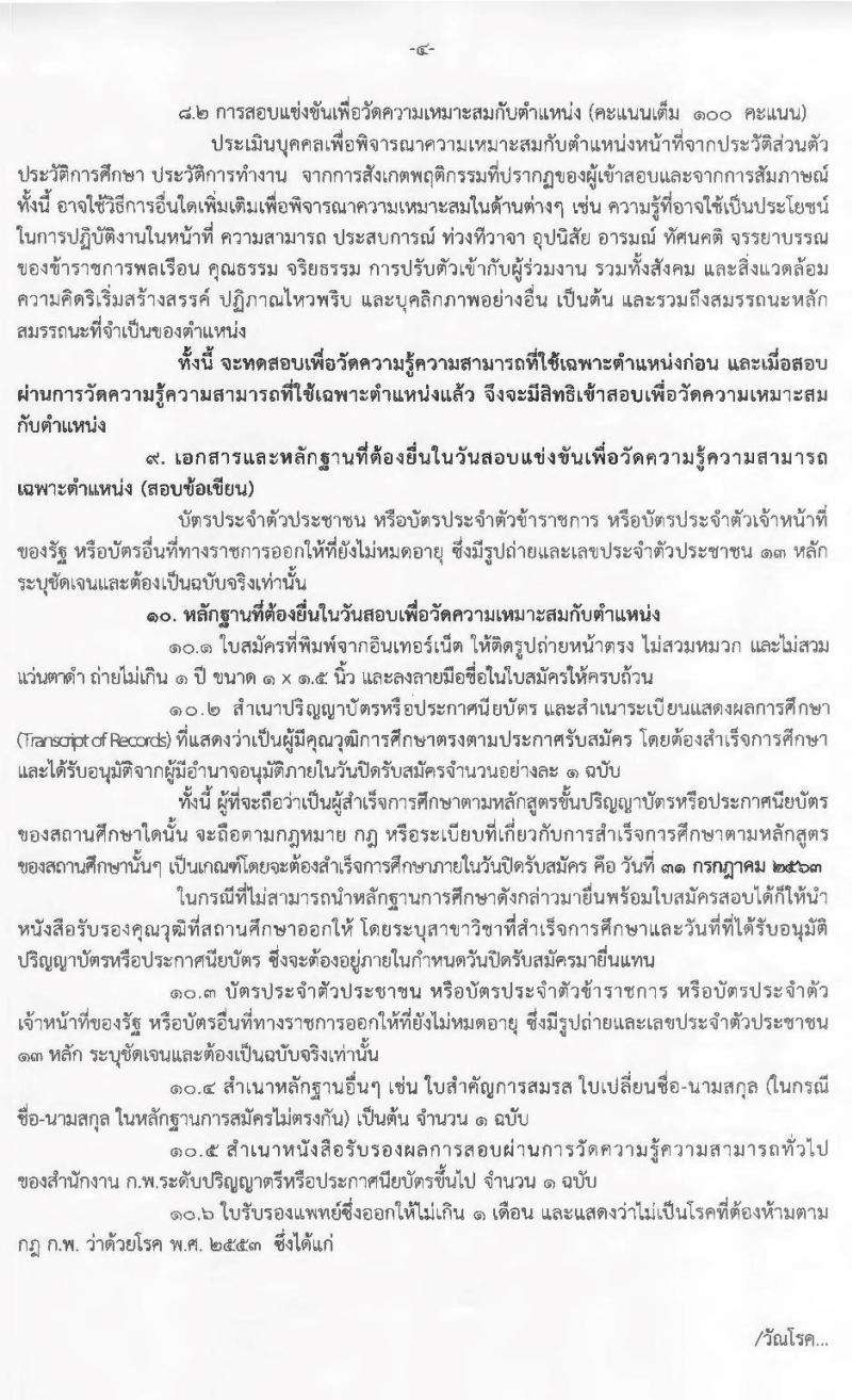 กรมพลศึกษา รับสมัครสอบแข่งขันเพื่อบรรจุและแต่งตั้งบุคคลเข้ารับราชการ จำนวน 4 ตำแหน่ง 5 อัตรา (วุฒิ ปวส. ป.ตรี) รับสมัครสอบทางอินเทอร์เน็ต ตั้งแต่วันที่ 10-31 ก.ค. 2563