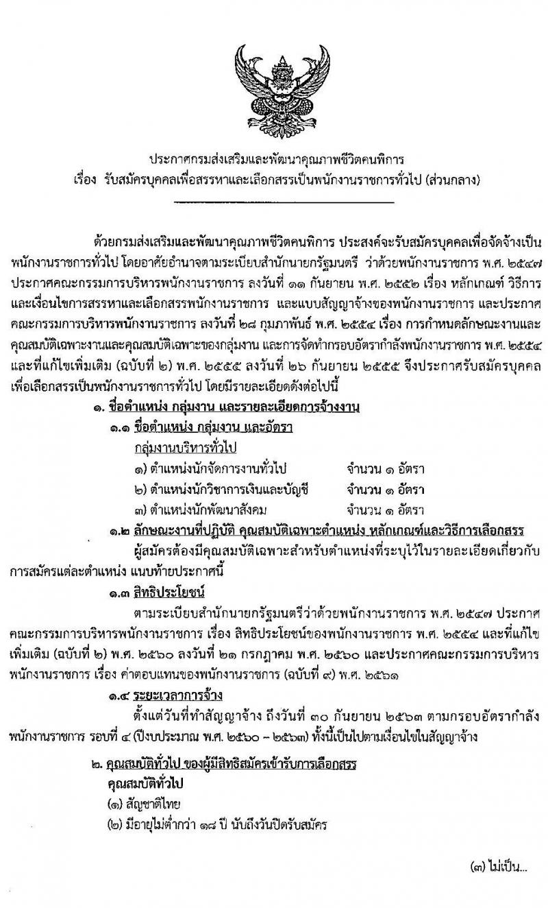 กรมส่งเสริมและพัฒนาคุณภาพชีวิตคนพิการ รับสมัครบุคคลเพื่อสรรหาและเลือกสรรเป็นพนักงานราชการทั่วไป (ส่วนกลาง) จำนวน 3 ตำแหน่ง 3 อัตรา (วุฒิ ป.ตรี) รับสมัครสอบทางอินเทอร์เน็ต ตั้งแต่วันที่ 13-17 ก.ค. 2563