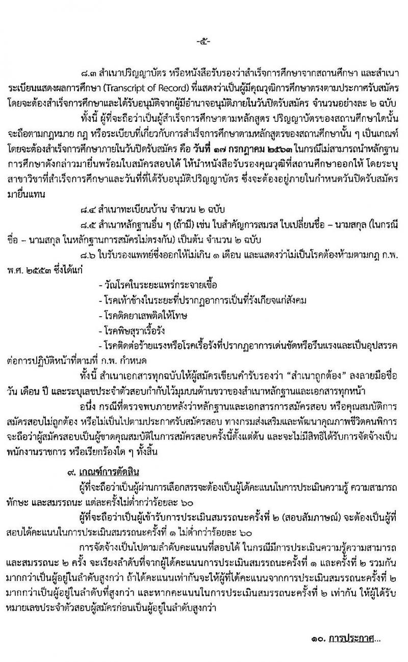 กรมส่งเสริมและพัฒนาคุณภาพชีวิตคนพิการ รับสมัครบุคคลเพื่อสรรหาและเลือกสรรเป็นพนักงานราชการทั่วไป (ส่วนกลาง) จำนวน 3 ตำแหน่ง 3 อัตรา (วุฒิ ป.ตรี) รับสมัครสอบทางอินเทอร์เน็ต ตั้งแต่วันที่ 13-17 ก.ค. 2563