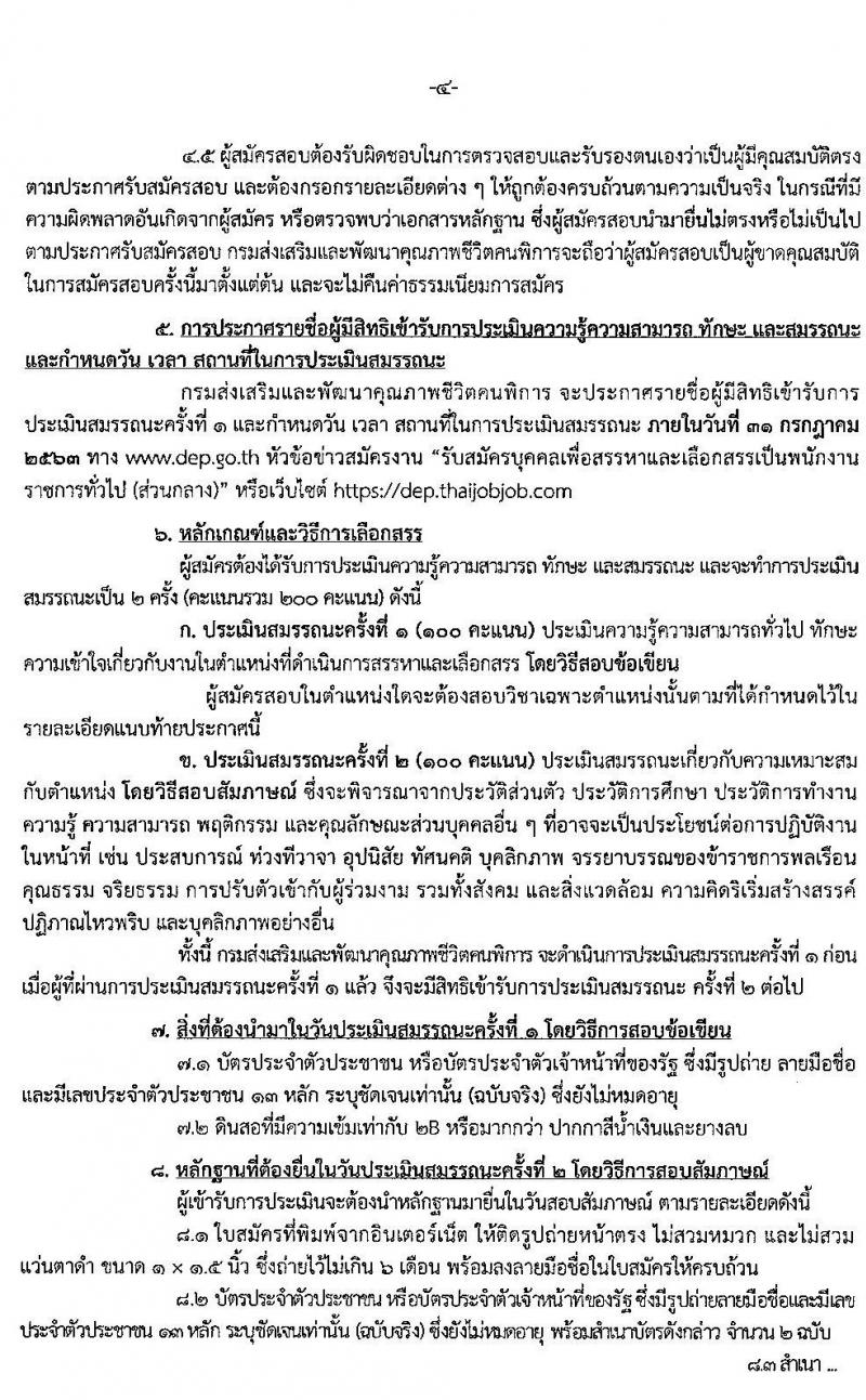 กรมส่งเสริมและพัฒนาคุณภาพชีวิตคนพิการ รับสมัครบุคคลเพื่อสรรหาและเลือกสรรเป็นพนักงานราชการทั่วไป (ส่วนกลาง) จำนวน 3 ตำแหน่ง 3 อัตรา (วุฒิ ป.ตรี) รับสมัครสอบทางอินเทอร์เน็ต ตั้งแต่วันที่ 13-17 ก.ค. 2563