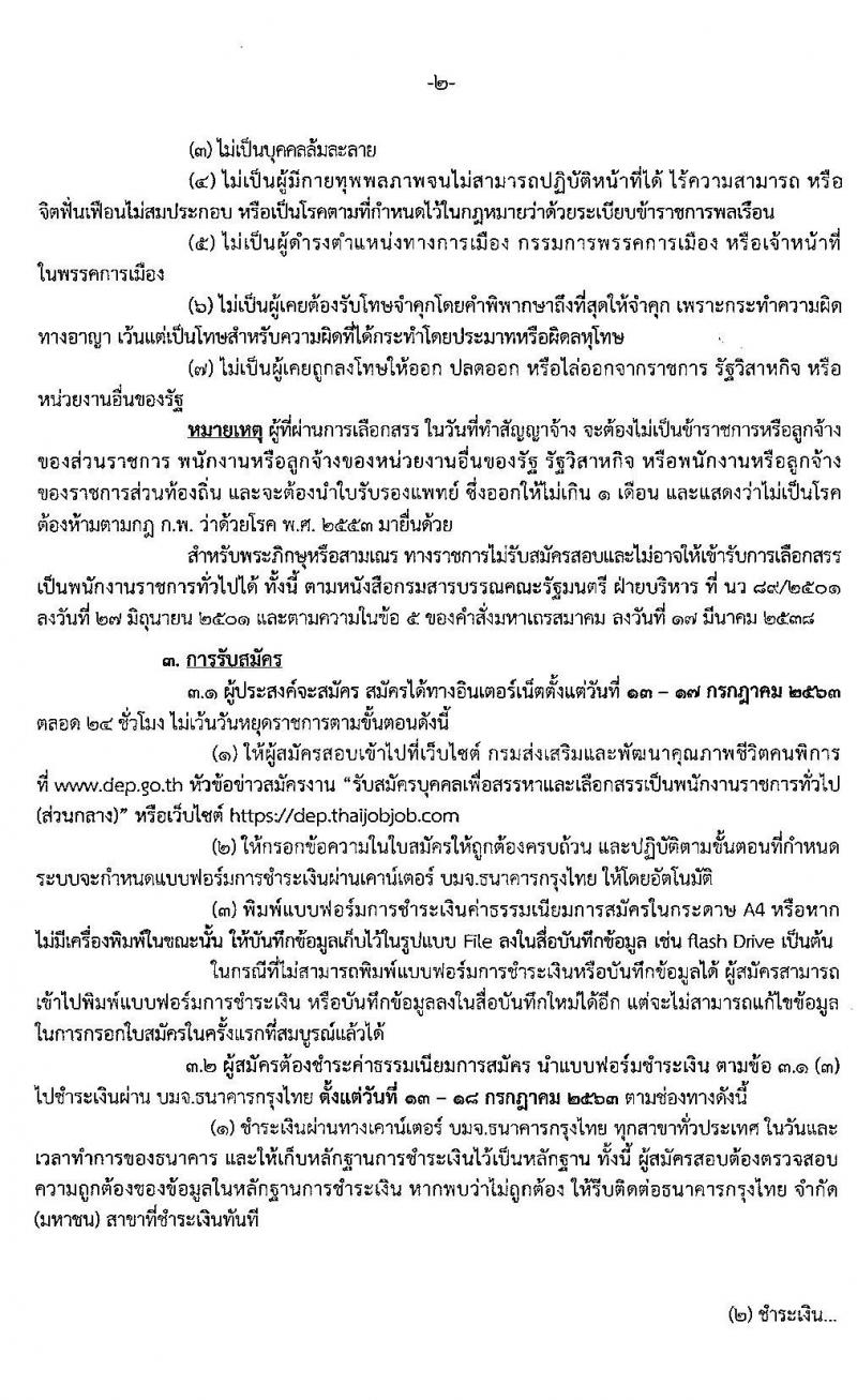 กรมส่งเสริมและพัฒนาคุณภาพชีวิตคนพิการ รับสมัครบุคคลเพื่อสรรหาและเลือกสรรเป็นพนักงานราชการทั่วไป (ส่วนกลาง) จำนวน 3 ตำแหน่ง 3 อัตรา (วุฒิ ป.ตรี) รับสมัครสอบทางอินเทอร์เน็ต ตั้งแต่วันที่ 13-17 ก.ค. 2563