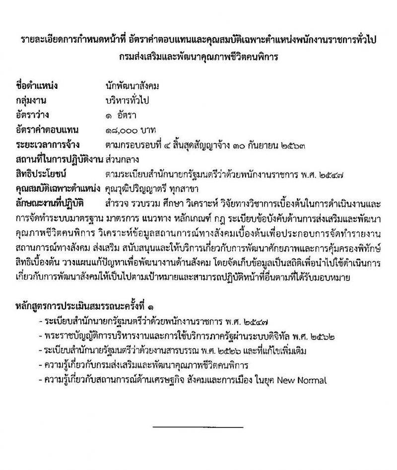 กรมส่งเสริมและพัฒนาคุณภาพชีวิตคนพิการ รับสมัครบุคคลเพื่อสรรหาและเลือกสรรเป็นพนักงานราชการทั่วไป (ส่วนกลาง) จำนวน 3 ตำแหน่ง 3 อัตรา (วุฒิ ป.ตรี) รับสมัครสอบทางอินเทอร์เน็ต ตั้งแต่วันที่ 13-17 ก.ค. 2563