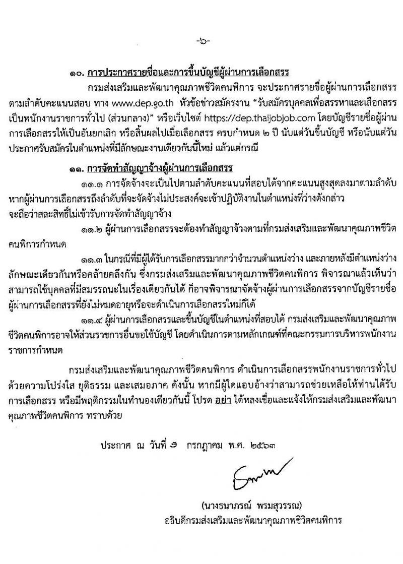 กรมส่งเสริมและพัฒนาคุณภาพชีวิตคนพิการ รับสมัครบุคคลเพื่อสรรหาและเลือกสรรเป็นพนักงานราชการทั่วไป (ส่วนกลาง) จำนวน 3 ตำแหน่ง 3 อัตรา (วุฒิ ป.ตรี) รับสมัครสอบทางอินเทอร์เน็ต ตั้งแต่วันที่ 13-17 ก.ค. 2563