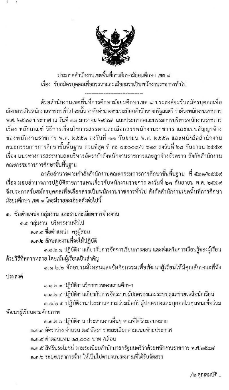 สำนักงานเขตพื้นที่การศึกษามันธยมศึกษา เขต 9 (สุพรรณบุรี) รับสมัครบุคคลเพื่อสรรหาและเลือกสรรเป็นพนักงานราชการ จำนวน 25 อัตรา (วุฒิ ปวส. ป.ตรี) รับสมัครสอบทางอินเทอร์เน็ต ตั้งแต่วันที่ 8-14 ก.ค. 2563