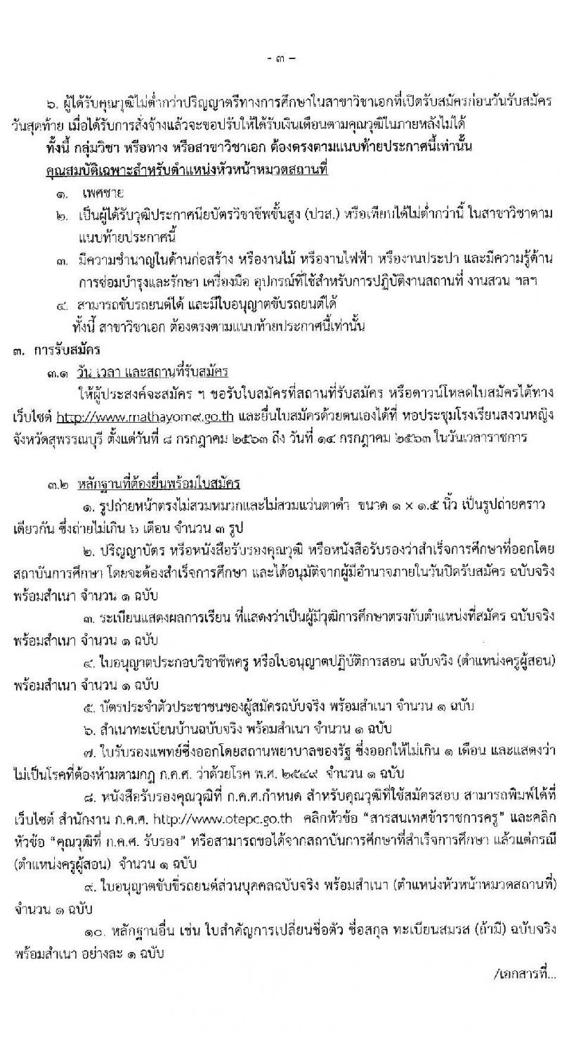 สำนักงานเขตพื้นที่การศึกษามันธยมศึกษา เขต 9 (สุพรรณบุรี) รับสมัครบุคคลเพื่อสรรหาและเลือกสรรเป็นพนักงานราชการ จำนวน 25 อัตรา (วุฒิ ปวส. ป.ตรี) รับสมัครสอบทางอินเทอร์เน็ต ตั้งแต่วันที่ 8-14 ก.ค. 2563