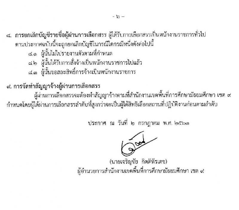 สำนักงานเขตพื้นที่การศึกษามันธยมศึกษา เขต 9 (สุพรรณบุรี) รับสมัครบุคคลเพื่อสรรหาและเลือกสรรเป็นพนักงานราชการ จำนวน 25 อัตรา (วุฒิ ปวส. ป.ตรี) รับสมัครสอบทางอินเทอร์เน็ต ตั้งแต่วันที่ 8-14 ก.ค. 2563