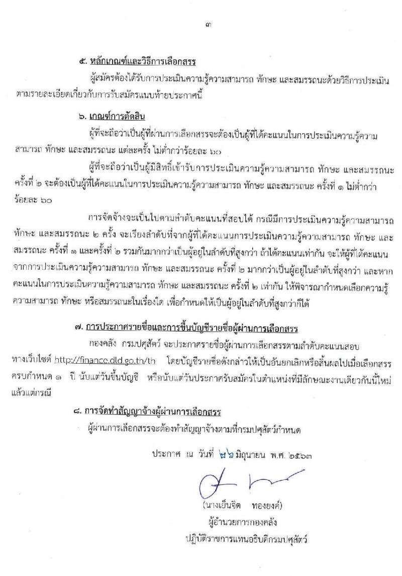 กรมปศุสัตว์ รับสมัครบุคคลเพื่อเลือกสรรเป็นพนักงานเงินทุนฯ ตำแหน่ง นักวิชการเงินและบัญชี จำนวน 2 อัตรา (วุฒิ ป.ตรี) รับสมัครสอบตั้งแต่วันที่ 8-17 ก.ค. 2563
