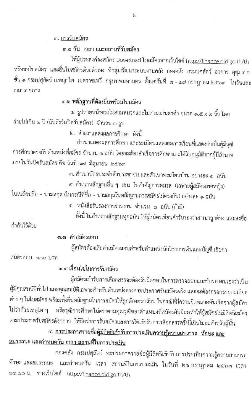 กรมปศุสัตว์ รับสมัครบุคคลเพื่อเลือกสรรเป็นพนักงานเงินทุนฯ ตำแหน่ง นักวิชการเงินและบัญชี จำนวน 2 อัตรา (วุฒิ ป.ตรี) รับสมัครสอบตั้งแต่วันที่ 8-17 ก.ค. 2563