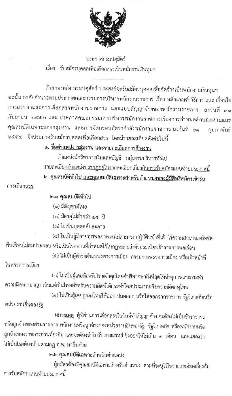 กรมปศุสัตว์ รับสมัครบุคคลเพื่อเลือกสรรเป็นพนักงานเงินทุนฯ ตำแหน่ง นักวิชการเงินและบัญชี จำนวน 2 อัตรา (วุฒิ ป.ตรี) รับสมัครสอบตั้งแต่วันที่ 8-17 ก.ค. 2563