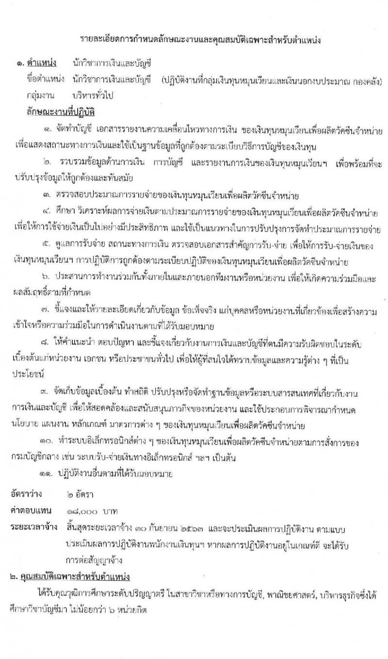 กรมปศุสัตว์ รับสมัครบุคคลเพื่อเลือกสรรเป็นพนักงานเงินทุนฯ ตำแหน่ง นักวิชการเงินและบัญชี จำนวน 2 อัตรา (วุฒิ ป.ตรี) รับสมัครสอบตั้งแต่วันที่ 8-17 ก.ค. 2563