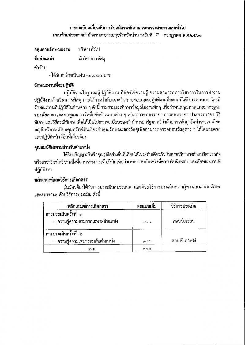 สำนักงานสาธารณสุขจังหวัดน่าน รับสมัครบุคคลเพื่อสรรหาและเลือกสรรเป็นพนักงานกระทรวงสาธารณสุขทั่วไป จำนวน 11 กลุ่มงาน 18 อัตรา (วุฒิ ม.ต้น ม.ปลาย ปวช. ปวส. ป.ตรี) รับสมัครสอบตั้งแต่วันที่ 13-17 ก.ค. 2563