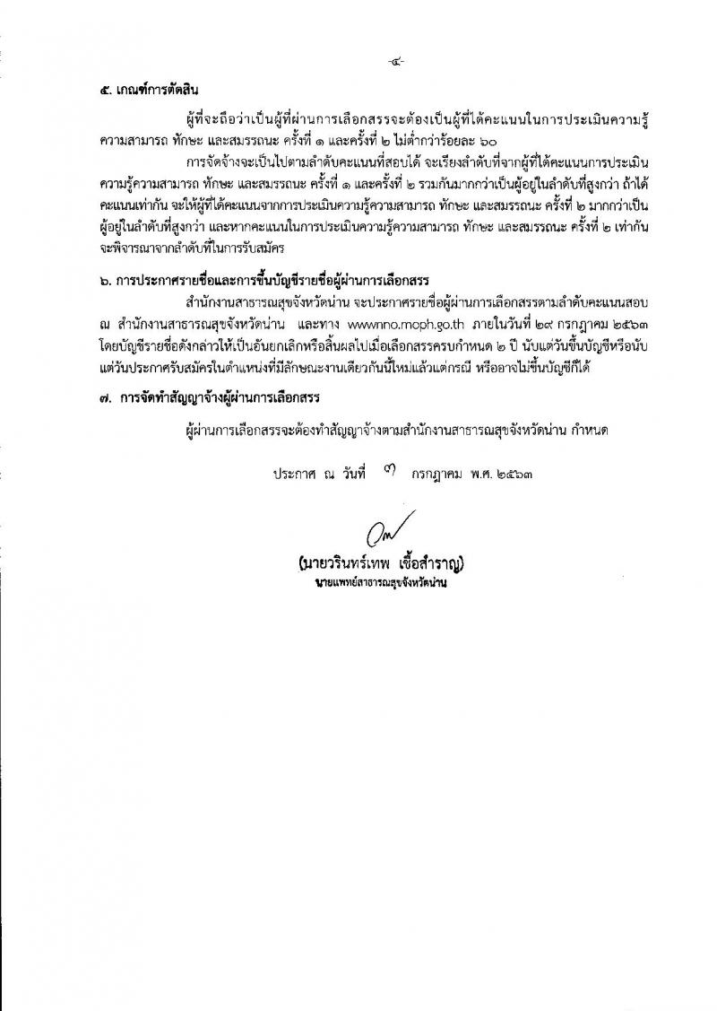 สำนักงานสาธารณสุขจังหวัดน่าน รับสมัครบุคคลเพื่อสรรหาและเลือกสรรเป็นพนักงานกระทรวงสาธารณสุขทั่วไป จำนวน 11 กลุ่มงาน 18 อัตรา (วุฒิ ม.ต้น ม.ปลาย ปวช. ปวส. ป.ตรี) รับสมัครสอบตั้งแต่วันที่ 13-17 ก.ค. 2563