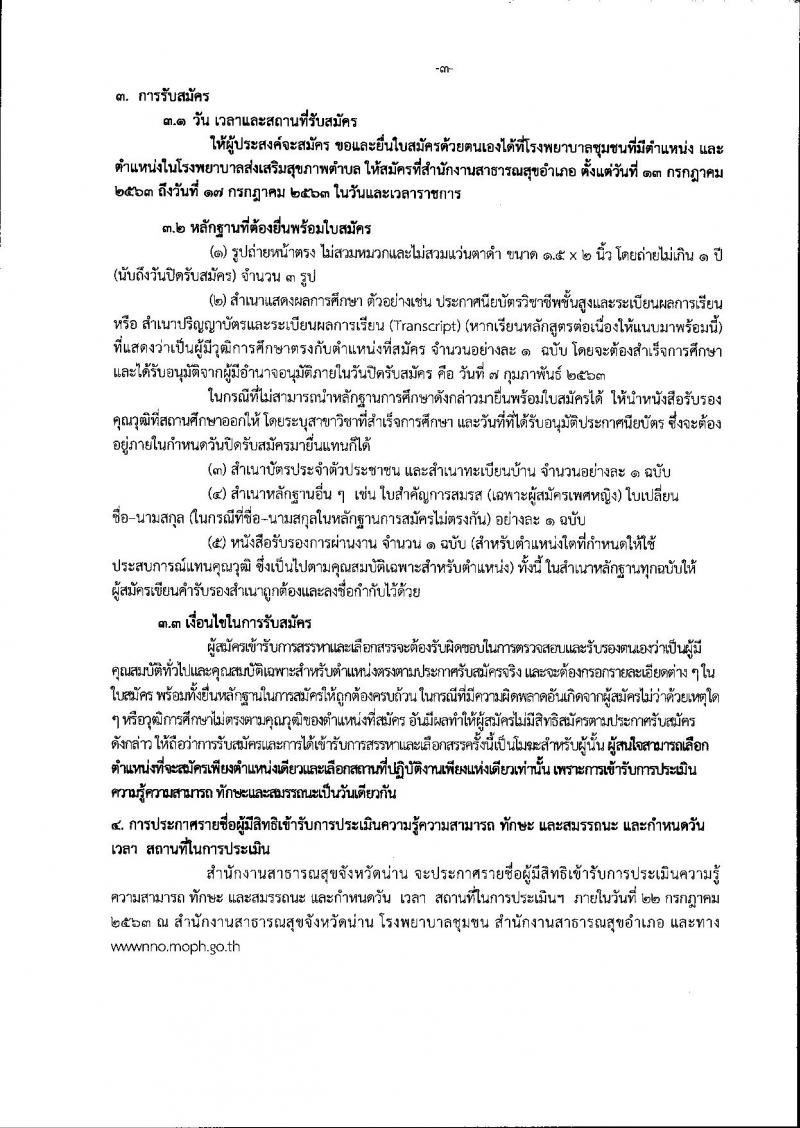 สำนักงานสาธารณสุขจังหวัดน่าน รับสมัครบุคคลเพื่อสรรหาและเลือกสรรเป็นพนักงานกระทรวงสาธารณสุขทั่วไป จำนวน 11 กลุ่มงาน 18 อัตรา (วุฒิ ม.ต้น ม.ปลาย ปวช. ปวส. ป.ตรี) รับสมัครสอบตั้งแต่วันที่ 13-17 ก.ค. 2563