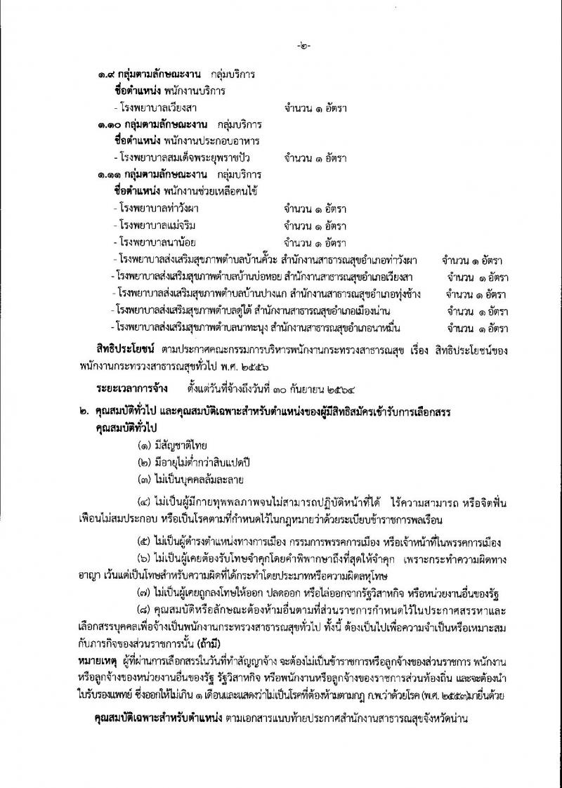 สำนักงานสาธารณสุขจังหวัดน่าน รับสมัครบุคคลเพื่อสรรหาและเลือกสรรเป็นพนักงานกระทรวงสาธารณสุขทั่วไป จำนวน 11 กลุ่มงาน 18 อัตรา (วุฒิ ม.ต้น ม.ปลาย ปวช. ปวส. ป.ตรี) รับสมัครสอบตั้งแต่วันที่ 13-17 ก.ค. 2563