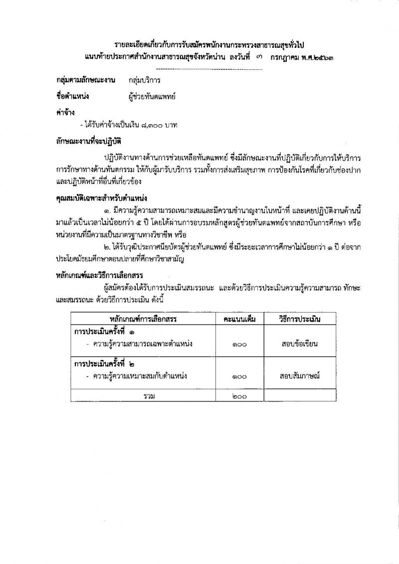 สำนักงานสาธารณสุขจังหวัดน่าน รับสมัครบุคคลเพื่อสรรหาและเลือกสรรเป็นพนักงานกระทรวงสาธารณสุขทั่วไป จำนวน 11 กลุ่มงาน 18 อัตรา (วุฒิ ม.ต้น ม.ปลาย ปวช. ปวส. ป.ตรี) รับสมัครสอบตั้งแต่วันที่ 13-17 ก.ค. 2563