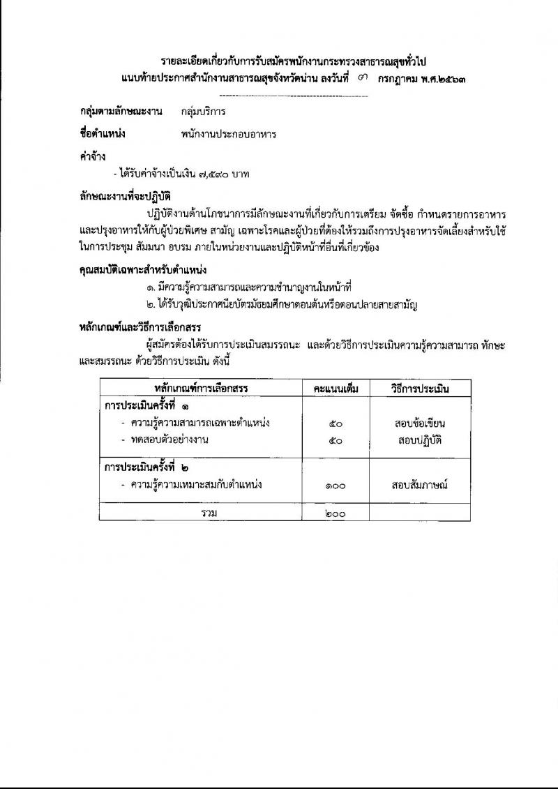 สำนักงานสาธารณสุขจังหวัดน่าน รับสมัครบุคคลเพื่อสรรหาและเลือกสรรเป็นพนักงานกระทรวงสาธารณสุขทั่วไป จำนวน 11 กลุ่มงาน 18 อัตรา (วุฒิ ม.ต้น ม.ปลาย ปวช. ปวส. ป.ตรี) รับสมัครสอบตั้งแต่วันที่ 13-17 ก.ค. 2563