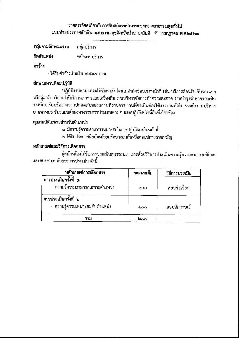 สำนักงานสาธารณสุขจังหวัดน่าน รับสมัครบุคคลเพื่อสรรหาและเลือกสรรเป็นพนักงานกระทรวงสาธารณสุขทั่วไป จำนวน 11 กลุ่มงาน 18 อัตรา (วุฒิ ม.ต้น ม.ปลาย ปวช. ปวส. ป.ตรี) รับสมัครสอบตั้งแต่วันที่ 13-17 ก.ค. 2563