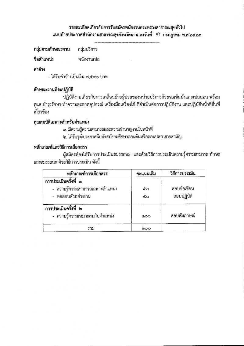 สำนักงานสาธารณสุขจังหวัดน่าน รับสมัครบุคคลเพื่อสรรหาและเลือกสรรเป็นพนักงานกระทรวงสาธารณสุขทั่วไป จำนวน 11 กลุ่มงาน 18 อัตรา (วุฒิ ม.ต้น ม.ปลาย ปวช. ปวส. ป.ตรี) รับสมัครสอบตั้งแต่วันที่ 13-17 ก.ค. 2563