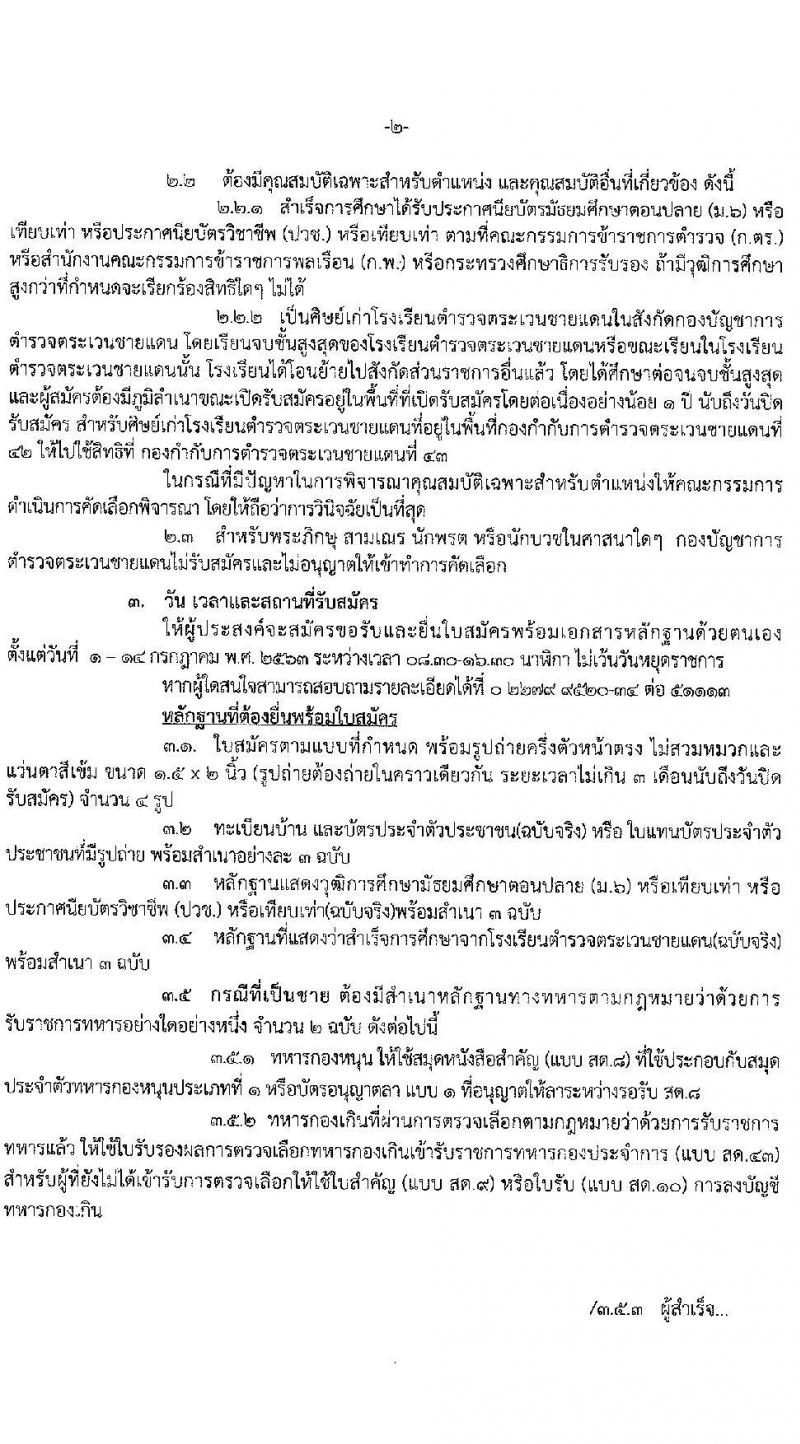 กองบัญชาการตำรวจตระเวนชายแดน รับสมัครและคัดเลือกบุคคลภายนอกเพื่อบรรจุและแต่งตั้งเข้ารับราชการ จำนวน 80 อัตรา (วุฒิ ม.ปลาย ปวช.) รับสมัครสอบตั้งแต่วันที่ 1-14 ก.ค. 2563