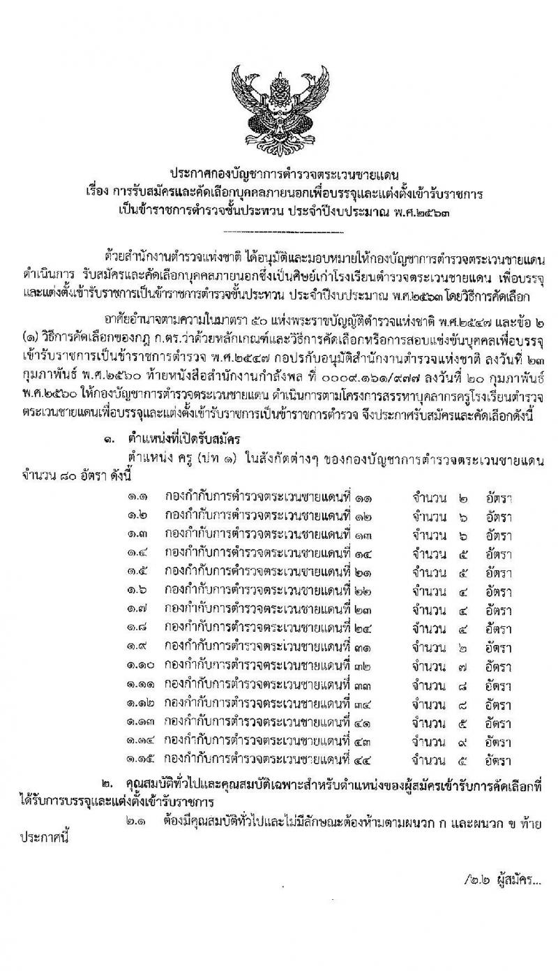 กองบัญชาการตำรวจตระเวนชายแดน รับสมัครและคัดเลือกบุคคลภายนอกเพื่อบรรจุและแต่งตั้งเข้ารับราชการ จำนวน 80 อัตรา (วุฒิ ม.ปลาย ปวช.) รับสมัครสอบตั้งแต่วันที่ 1-14 ก.ค. 2563