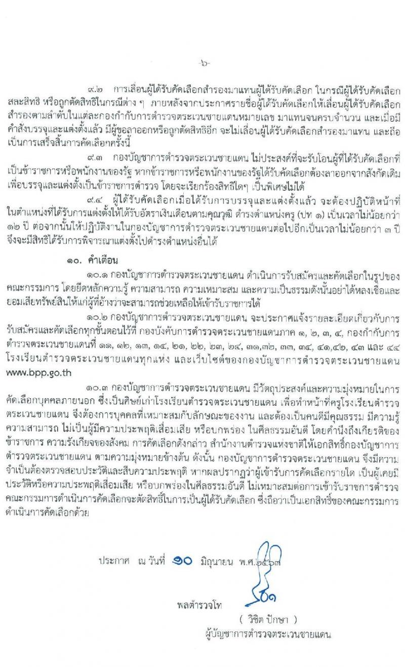 กองบัญชาการตำรวจตระเวนชายแดน รับสมัครและคัดเลือกบุคคลภายนอกเพื่อบรรจุและแต่งตั้งเข้ารับราชการ จำนวน 80 อัตรา (วุฒิ ม.ปลาย ปวช.) รับสมัครสอบตั้งแต่วันที่ 1-14 ก.ค. 2563