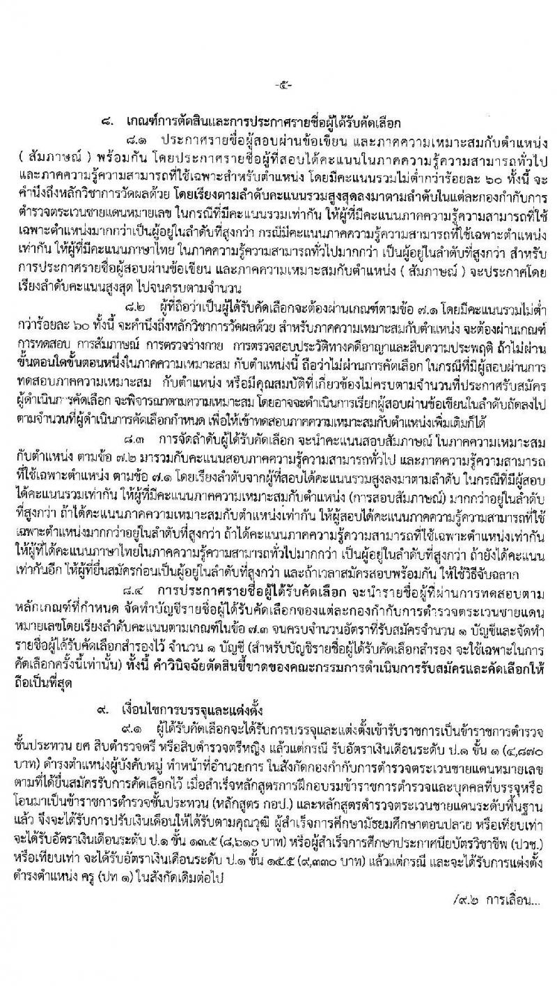 กองบัญชาการตำรวจตระเวนชายแดน รับสมัครและคัดเลือกบุคคลภายนอกเพื่อบรรจุและแต่งตั้งเข้ารับราชการ จำนวน 80 อัตรา (วุฒิ ม.ปลาย ปวช.) รับสมัครสอบตั้งแต่วันที่ 1-14 ก.ค. 2563