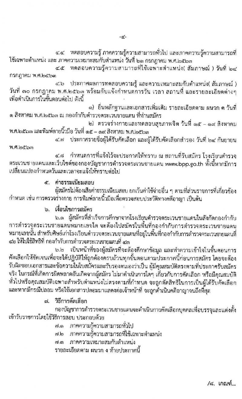 กองบัญชาการตำรวจตระเวนชายแดน รับสมัครและคัดเลือกบุคคลภายนอกเพื่อบรรจุและแต่งตั้งเข้ารับราชการ จำนวน 80 อัตรา (วุฒิ ม.ปลาย ปวช.) รับสมัครสอบตั้งแต่วันที่ 1-14 ก.ค. 2563