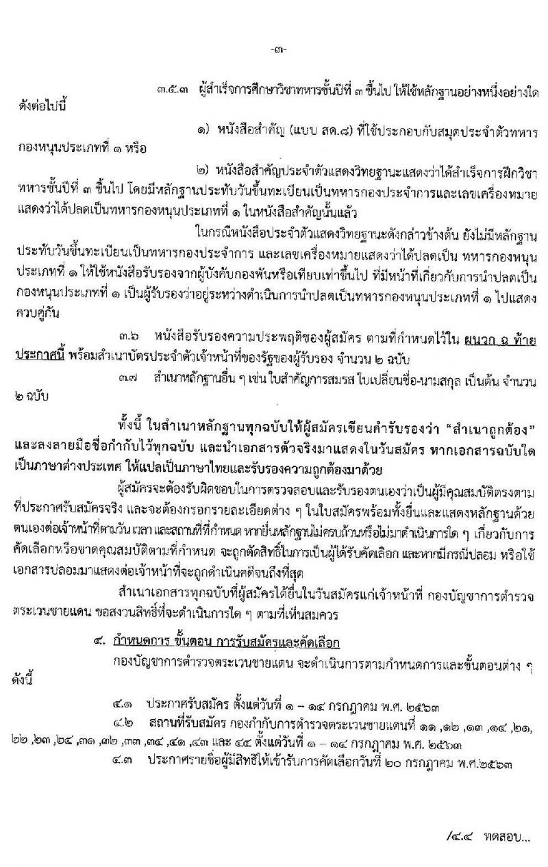 กองบัญชาการตำรวจตระเวนชายแดน รับสมัครและคัดเลือกบุคคลภายนอกเพื่อบรรจุและแต่งตั้งเข้ารับราชการ จำนวน 80 อัตรา (วุฒิ ม.ปลาย ปวช.) รับสมัครสอบตั้งแต่วันที่ 1-14 ก.ค. 2563