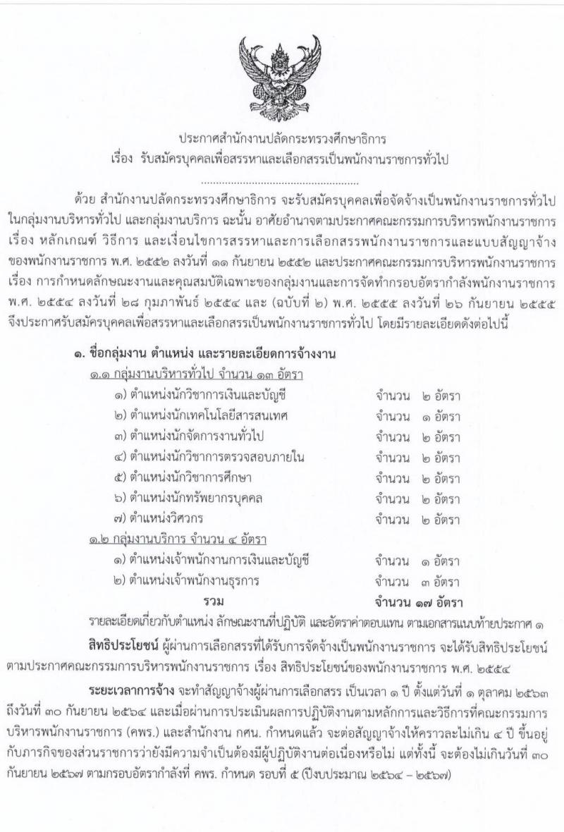 สำนักงานปลัดกระทรวงศึกษาธิการ รับสมัครบุคคลเพื่อสรรหาและเลือกสรรเป็นพนักงานราชการทั่วไป จำนวน 2 กลุ่มงาน 17 อัตรา (วุฒิ ม.ต้น ม.ปลาย ปวช. ปวท. ปวส. ป.ตรี) รับสมัครสอบทางอินเทอร์เน็ต ตั้งแต่วันที่ 3-15 ก.ค. 2563