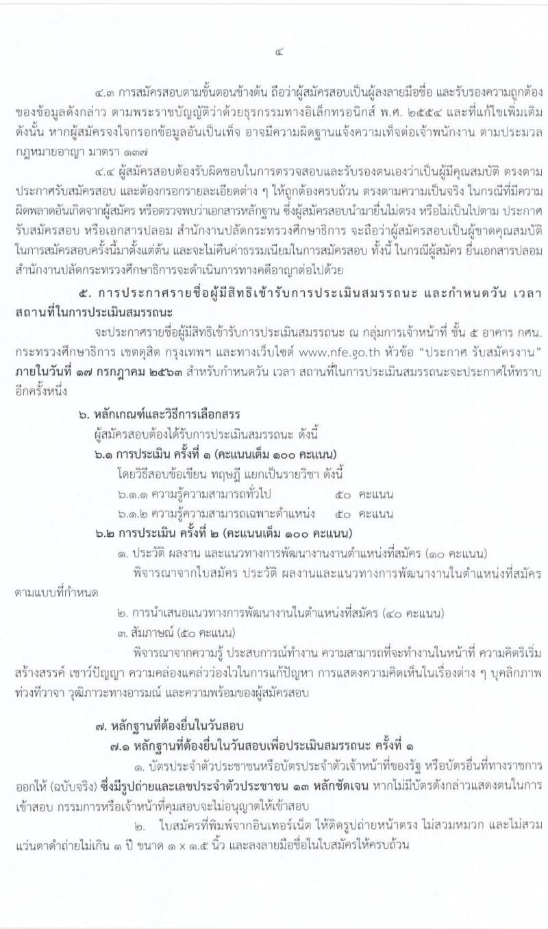 สำนักงานปลัดกระทรวงศึกษาธิการ รับสมัครบุคคลเพื่อสรรหาและเลือกสรรเป็นพนักงานราชการทั่วไป จำนวน 2 กลุ่มงาน 17 อัตรา (วุฒิ ม.ต้น ม.ปลาย ปวช. ปวท. ปวส. ป.ตรี) รับสมัครสอบทางอินเทอร์เน็ต ตั้งแต่วันที่ 3-15 ก.ค. 2563