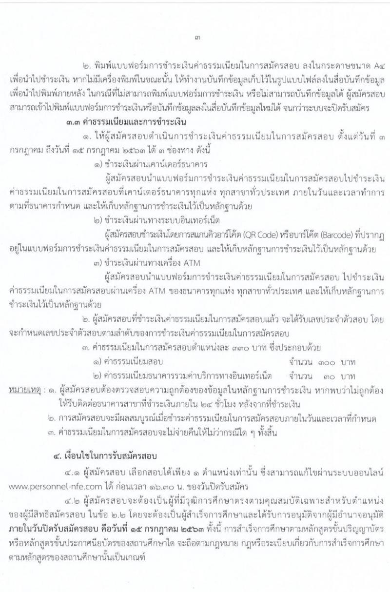 สำนักงานปลัดกระทรวงศึกษาธิการ รับสมัครบุคคลเพื่อสรรหาและเลือกสรรเป็นพนักงานราชการทั่วไป จำนวน 2 กลุ่มงาน 17 อัตรา (วุฒิ ม.ต้น ม.ปลาย ปวช. ปวท. ปวส. ป.ตรี) รับสมัครสอบทางอินเทอร์เน็ต ตั้งแต่วันที่ 3-15 ก.ค. 2563