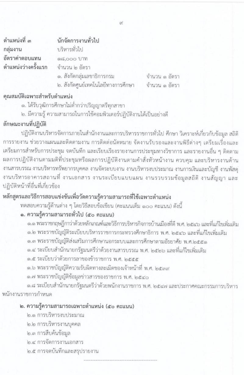 สำนักงานปลัดกระทรวงศึกษาธิการ รับสมัครบุคคลเพื่อสรรหาและเลือกสรรเป็นพนักงานราชการทั่วไป จำนวน 2 กลุ่มงาน 17 อัตรา (วุฒิ ม.ต้น ม.ปลาย ปวช. ปวท. ปวส. ป.ตรี) รับสมัครสอบทางอินเทอร์เน็ต ตั้งแต่วันที่ 3-15 ก.ค. 2563
