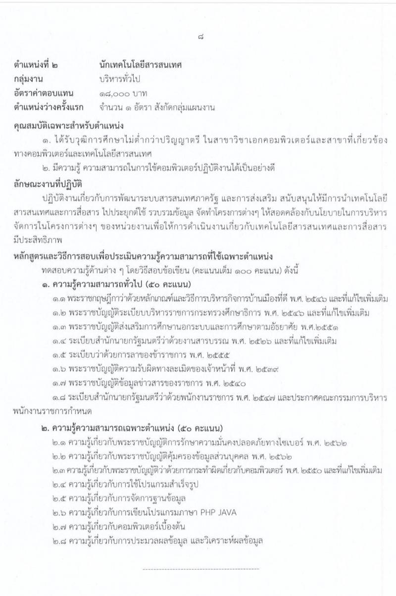 สำนักงานปลัดกระทรวงศึกษาธิการ รับสมัครบุคคลเพื่อสรรหาและเลือกสรรเป็นพนักงานราชการทั่วไป จำนวน 2 กลุ่มงาน 17 อัตรา (วุฒิ ม.ต้น ม.ปลาย ปวช. ปวท. ปวส. ป.ตรี) รับสมัครสอบทางอินเทอร์เน็ต ตั้งแต่วันที่ 3-15 ก.ค. 2563