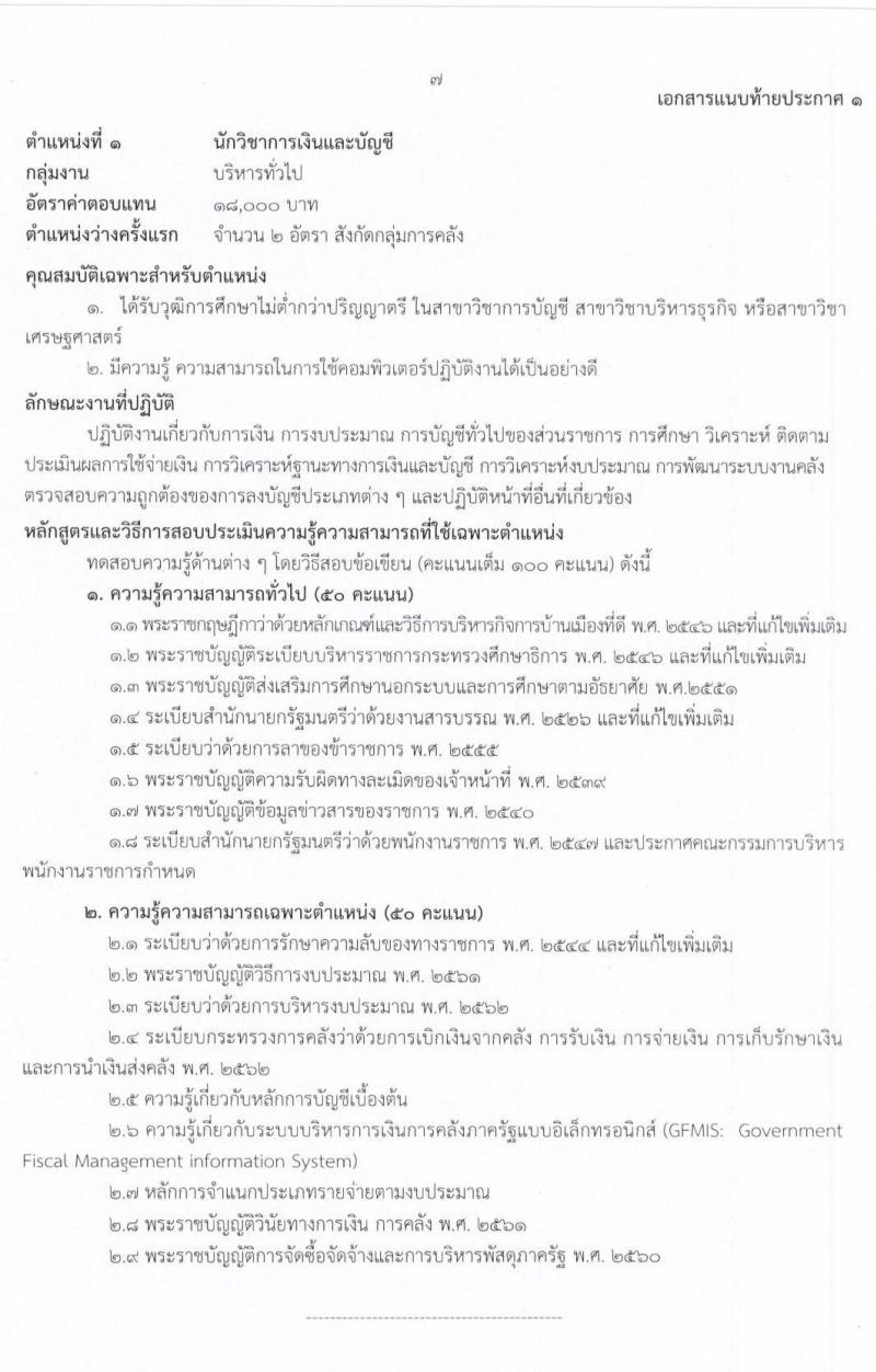 สำนักงานปลัดกระทรวงศึกษาธิการ รับสมัครบุคคลเพื่อสรรหาและเลือกสรรเป็นพนักงานราชการทั่วไป จำนวน 2 กลุ่มงาน 17 อัตรา (วุฒิ ม.ต้น ม.ปลาย ปวช. ปวท. ปวส. ป.ตรี) รับสมัครสอบทางอินเทอร์เน็ต ตั้งแต่วันที่ 3-15 ก.ค. 2563