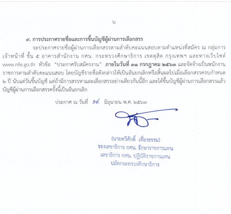 สำนักงานปลัดกระทรวงศึกษาธิการ รับสมัครบุคคลเพื่อสรรหาและเลือกสรรเป็นพนักงานราชการทั่วไป จำนวน 2 กลุ่มงาน 17 อัตรา (วุฒิ ม.ต้น ม.ปลาย ปวช. ปวท. ปวส. ป.ตรี) รับสมัครสอบทางอินเทอร์เน็ต ตั้งแต่วันที่ 3-15 ก.ค. 2563