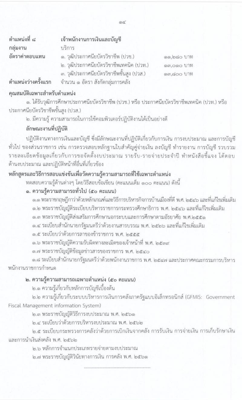 สำนักงานปลัดกระทรวงศึกษาธิการ รับสมัครบุคคลเพื่อสรรหาและเลือกสรรเป็นพนักงานราชการทั่วไป จำนวน 2 กลุ่มงาน 17 อัตรา (วุฒิ ม.ต้น ม.ปลาย ปวช. ปวท. ปวส. ป.ตรี) รับสมัครสอบทางอินเทอร์เน็ต ตั้งแต่วันที่ 3-15 ก.ค. 2563