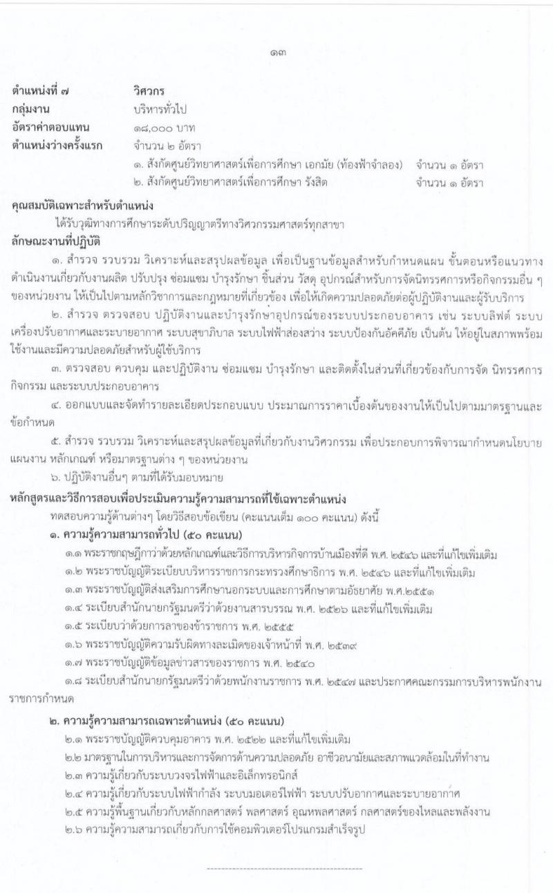 สำนักงานปลัดกระทรวงศึกษาธิการ รับสมัครบุคคลเพื่อสรรหาและเลือกสรรเป็นพนักงานราชการทั่วไป จำนวน 2 กลุ่มงาน 17 อัตรา (วุฒิ ม.ต้น ม.ปลาย ปวช. ปวท. ปวส. ป.ตรี) รับสมัครสอบทางอินเทอร์เน็ต ตั้งแต่วันที่ 3-15 ก.ค. 2563