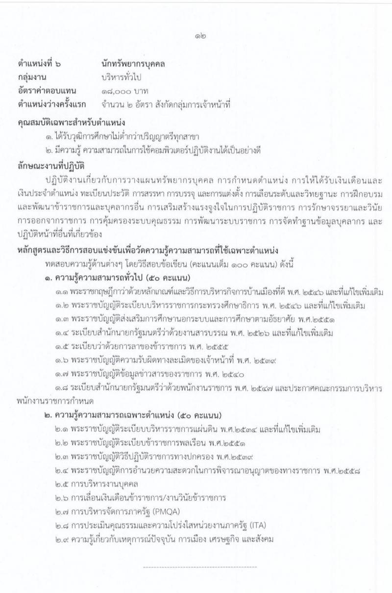 สำนักงานปลัดกระทรวงศึกษาธิการ รับสมัครบุคคลเพื่อสรรหาและเลือกสรรเป็นพนักงานราชการทั่วไป จำนวน 2 กลุ่มงาน 17 อัตรา (วุฒิ ม.ต้น ม.ปลาย ปวช. ปวท. ปวส. ป.ตรี) รับสมัครสอบทางอินเทอร์เน็ต ตั้งแต่วันที่ 3-15 ก.ค. 2563