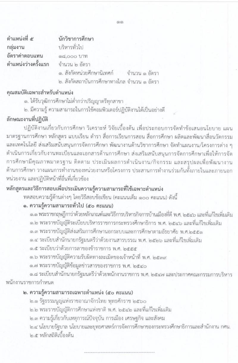 สำนักงานปลัดกระทรวงศึกษาธิการ รับสมัครบุคคลเพื่อสรรหาและเลือกสรรเป็นพนักงานราชการทั่วไป จำนวน 2 กลุ่มงาน 17 อัตรา (วุฒิ ม.ต้น ม.ปลาย ปวช. ปวท. ปวส. ป.ตรี) รับสมัครสอบทางอินเทอร์เน็ต ตั้งแต่วันที่ 3-15 ก.ค. 2563
