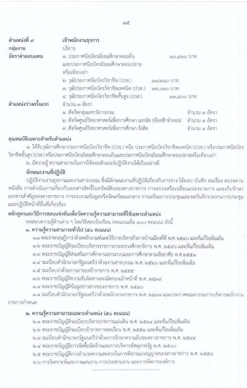 สำนักงานปลัดกระทรวงศึกษาธิการ รับสมัครบุคคลเพื่อสรรหาและเลือกสรรเป็นพนักงานราชการทั่วไป จำนวน 2 กลุ่มงาน 17 อัตรา (วุฒิ ม.ต้น ม.ปลาย ปวช. ปวท. ปวส. ป.ตรี) รับสมัครสอบทางอินเทอร์เน็ต ตั้งแต่วันที่ 3-15 ก.ค. 2563