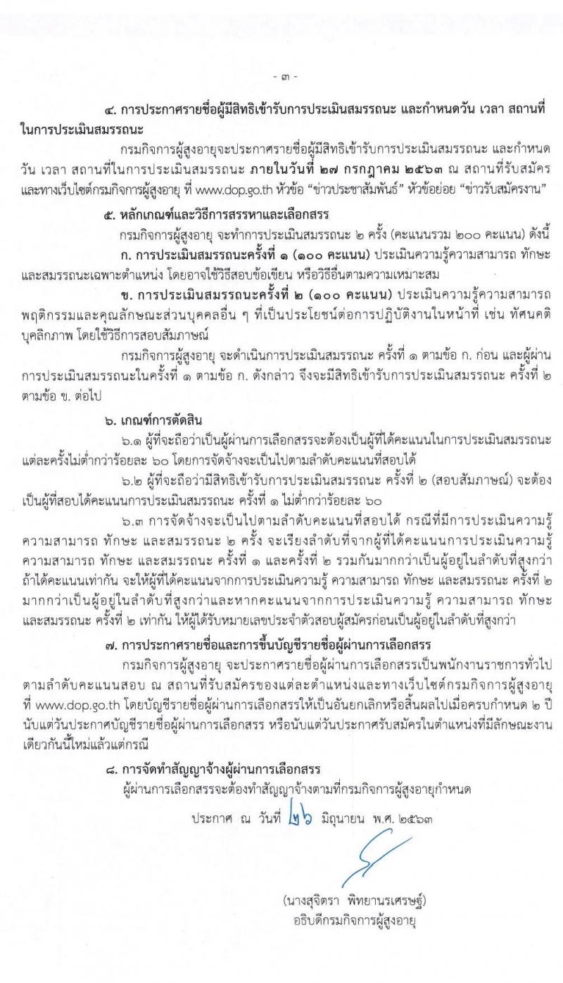 กรมกิจการผู้สูงอายุ รับสมัครเพื่อเลือกสรรเป็นพนักงานราชการทั่วไป ครั้งที่ 2/2563 จำนวน 5 อัตรา (วุฒิ ม.ต้น ม.ปลาย ปวช. ป.ตรี) รับสมัครตั้งแต่วันที่ 8-14 ก.ค. 2563