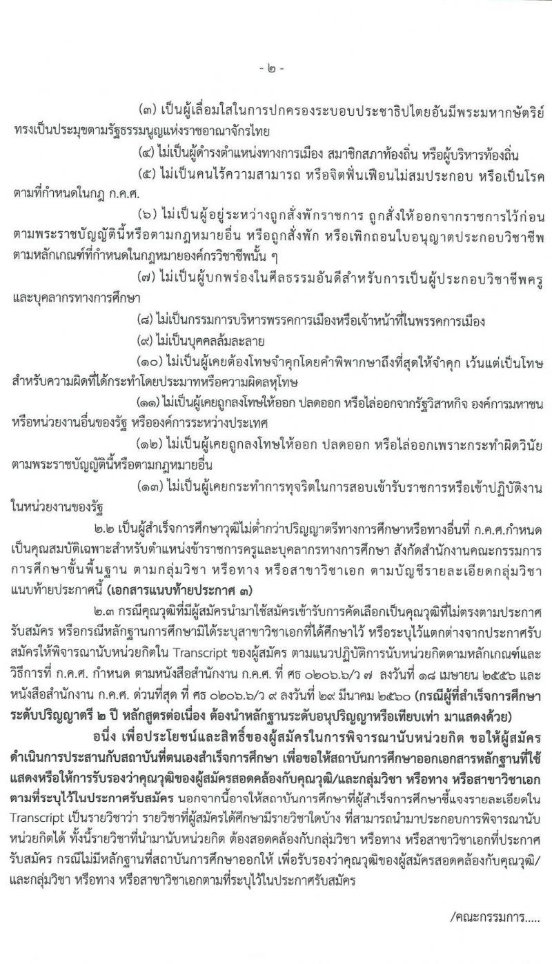 คณะกรรมการศึกษาธิการจังหวัดลพบุรี รับสมัครสอบบรรจุและแต่งตั้งบุคคลเข้ารับราชการครูและบุคลากรทางการศึกษา ตำแหน่งครูผู้ช่วย จำนวน 16 สาขาวิชา 109 อัตรา (วุฒิ ป.ตรี ทางการศึกษา) รับสมัครสอบตั้งแต่วันที่ 17-23 ก.ค. 2563